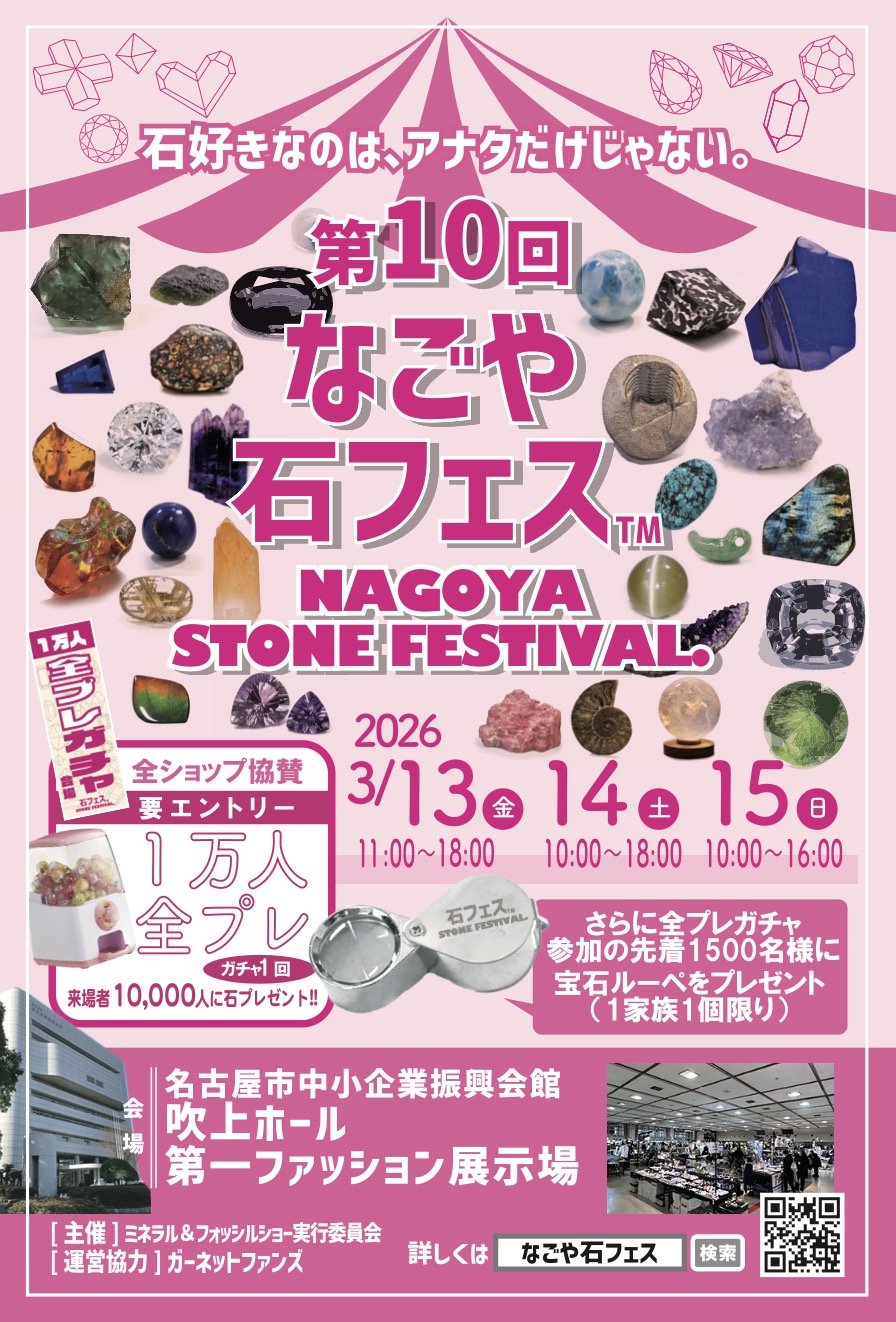 第10回なごや石フェス